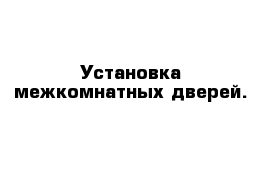 Установка межкомнатных дверей.